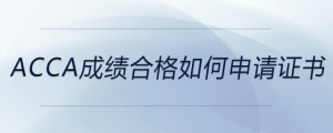 acca成績合格如何申請證書