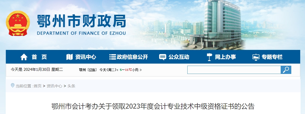 湖北省鄂州市2023年中級(jí)會(huì)計(jì)證書領(lǐng)取