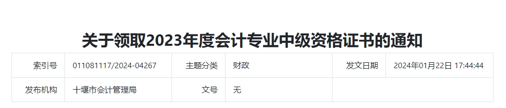 湖北省十堰市2023年中級(jí)會(huì)計(jì)證書領(lǐng)取通知