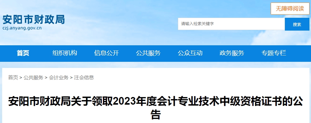 河南省安陽市2023年中級會計證書領取時間公布