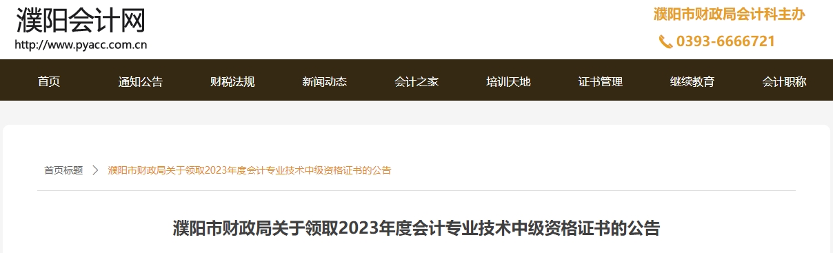 河南省濮陽(yáng)市2023年中級(jí)會(huì)計(jì)證書開(kāi)始領(lǐng)取