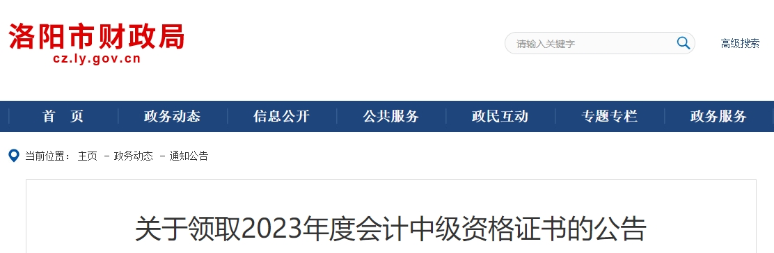 河南省洛陽市2023年中級(jí)會(huì)計(jì)證書發(fā)放公告