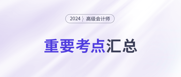 2024年高級(jí)會(huì)計(jì)師《高級(jí)會(huì)計(jì)實(shí)務(wù)》重要知識(shí)點(diǎn)學(xué)習(xí)打卡