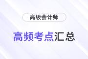 2024年高級(jí)會(huì)計(jì)師《高級(jí)會(huì)計(jì)實(shí)務(wù)》重要知識(shí)點(diǎn)學(xué)習(xí)打卡