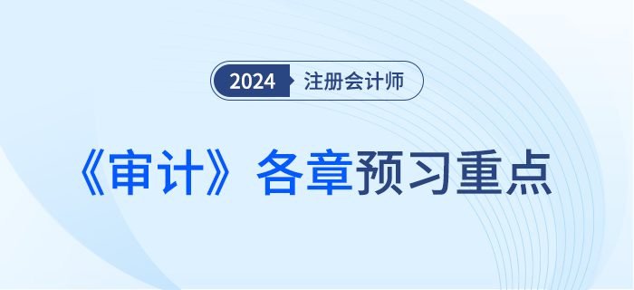 注會(huì)《審計(jì)》這些考點(diǎn)需提前預(yù)習(xí),！附各章學(xué)習(xí)建議