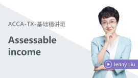 免費(fèi)課程：Assessable income