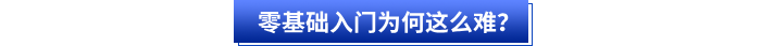 零基礎(chǔ)入門(mén)初級(jí)會(huì)計(jì)為何這么難,？