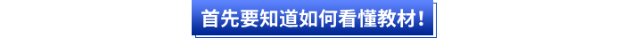 首先會(huì)計(jì)小白要知道如何看懂初級(jí)會(huì)計(jì)教材,！