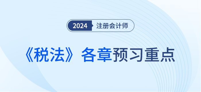 哪些章節(jié)可以優(yōu)先學(xué),？注會《稅法》章節(jié)重點及備考建議