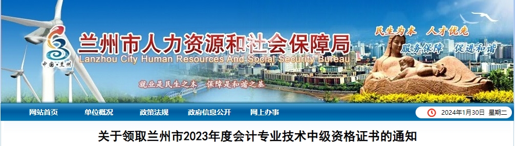 甘肅省蘭州市2023年中級會計(jì)師證書1月30日起開始發(fā)放