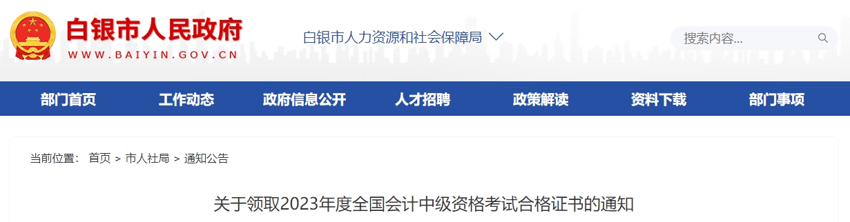甘肅省白銀市2023年中級會(huì)計(jì)師證書領(lǐng)取通知