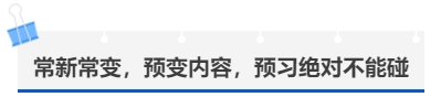 中級會計常新常變,，預(yù)變內(nèi)容,，預(yù)習(xí)絕對不能碰