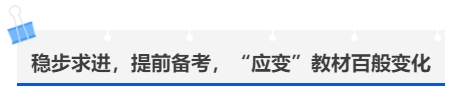 中級會計穩(wěn)步求進,，提前備考,，“應(yīng)變”教材百般變化