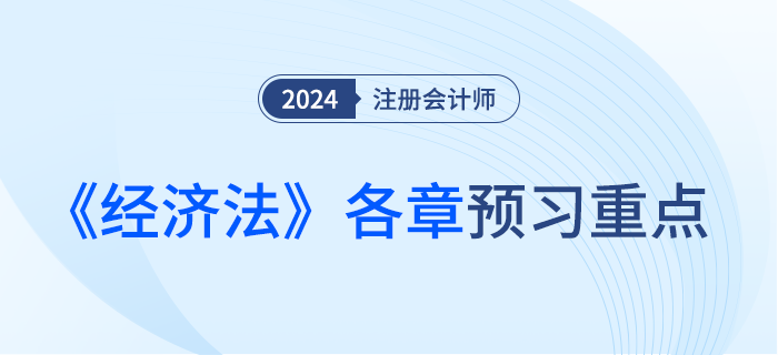 各章重點(diǎn)掌握內(nèi)容盤點(diǎn),！注會(huì)《經(jīng)濟(jì)法》預(yù)習(xí)備考攻略