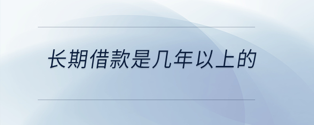 長期借款是幾年以上的？