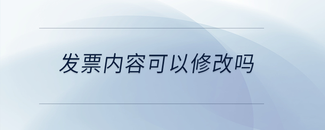 發(fā)票內(nèi)容可以修改嗎？