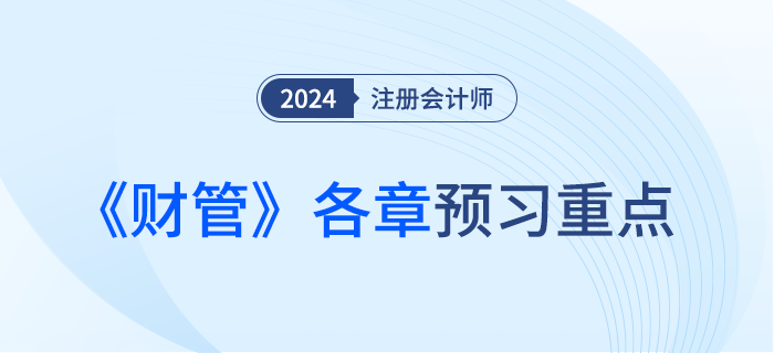 預(yù)習(xí)重點梳理,！分析注會《財管》各章常見命題套路