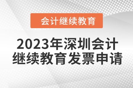 2023年深圳東奧會(huì)計(jì)繼續(xù)教育發(fā)票申請(qǐng)流程