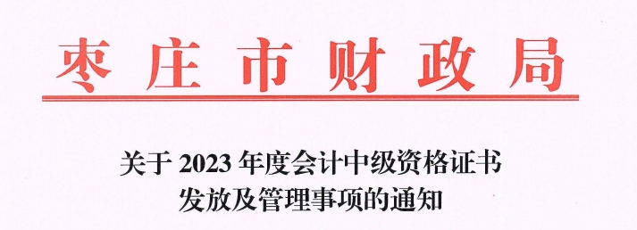 山東省棗莊市2023年中級會計證書領(lǐng)取