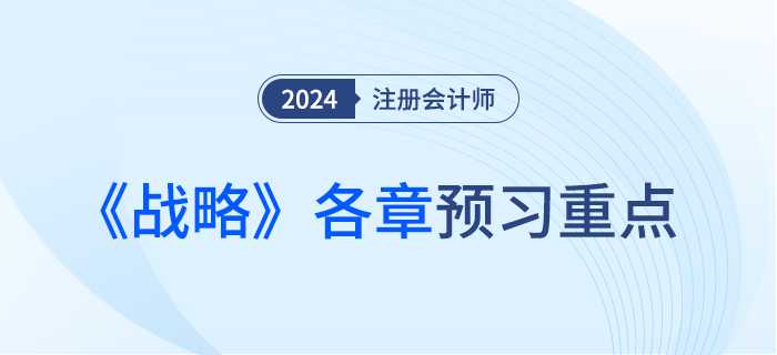 預習干貨,！注會《戰(zhàn)略》各章重點內(nèi)容及學習要點