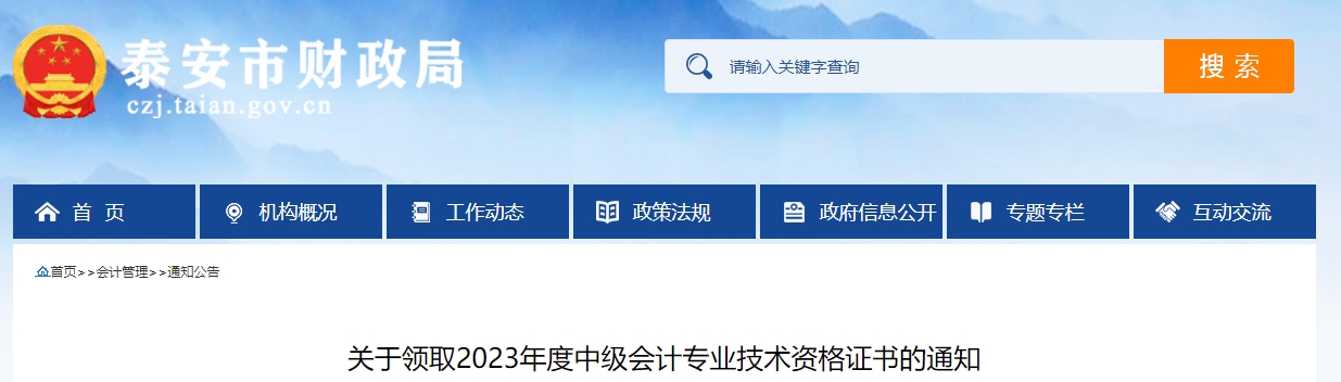 山東省泰安市2023年中級(jí)會(huì)計(jì)證書(shū)領(lǐng)取通知