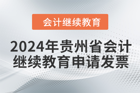 2024年貴州省會(huì)計(jì)人員繼續(xù)教育如何申請(qǐng)發(fā)票,？