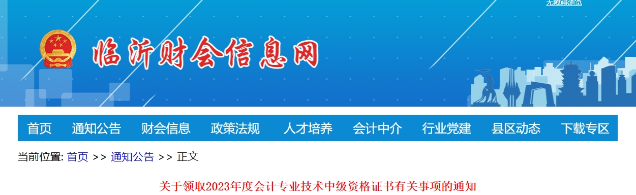 山東省臨沂市2023年中級(jí)會(huì)計(jì)證書領(lǐng)取1月31日起