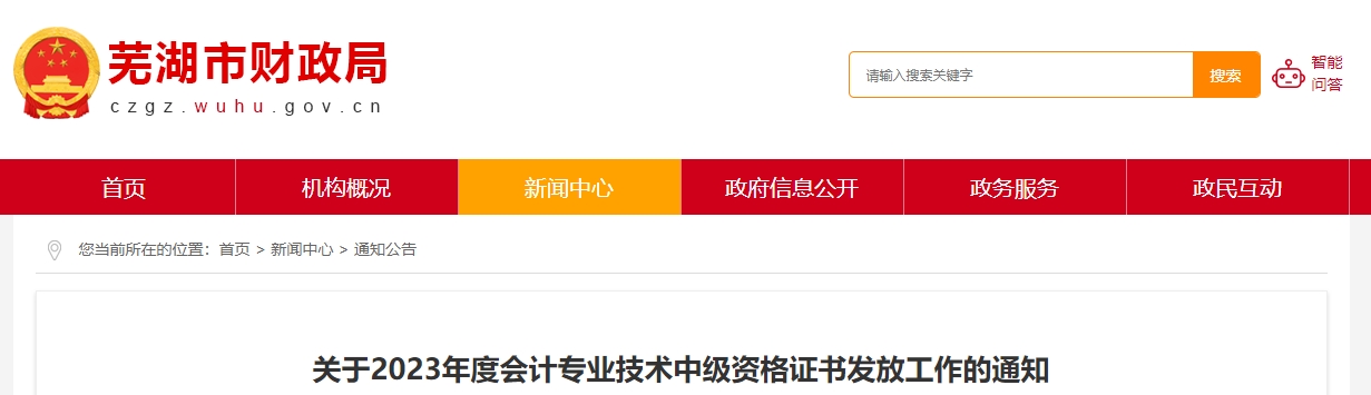 安徽省蕪湖市2023年中級(jí)會(huì)計(jì)證書(shū)領(lǐng)取時(shí)間公布