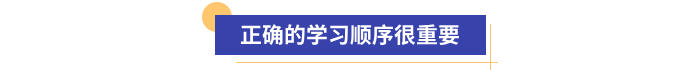 初級會計備考正確的學(xué)習(xí)順序很重要
