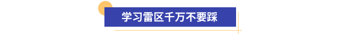初級會計備考學(xué)習(xí)雷區(qū)千萬不要踩