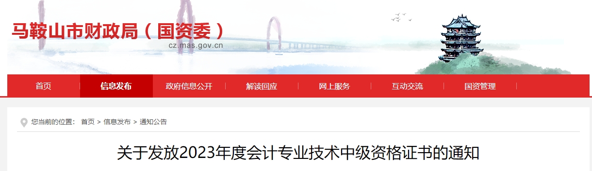 安徽省馬鞍山市2023年中級會計證書領(lǐng)取