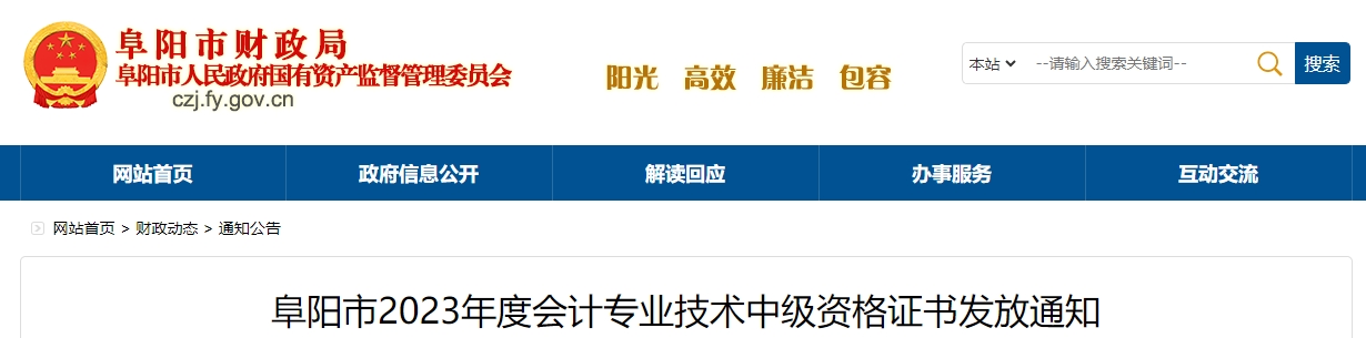 安徽省阜陽市2023年中級會計證書領(lǐng)取通知