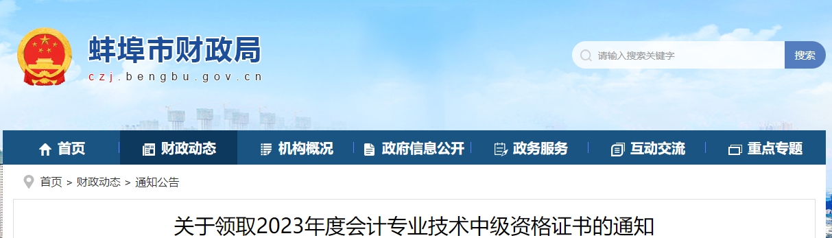 安徽省蚌埠市2023年中級(jí)會(huì)計(jì)證書線下領(lǐng)取時(shí)間為3月1日后