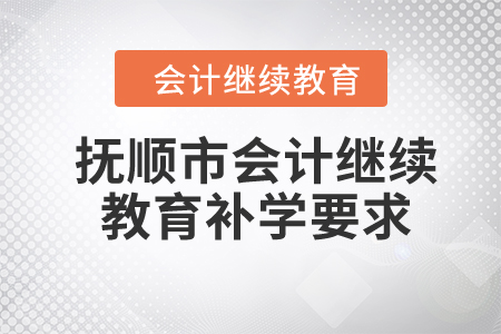 2024年遼寧省撫順市會計繼續(xù)教育補學嗎？