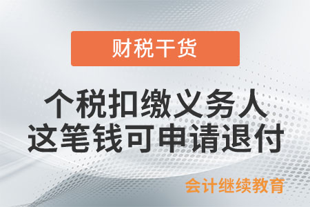 個(gè)稅扣繳義務(wù)人速看,！這筆錢,，抓緊申請(qǐng)退付