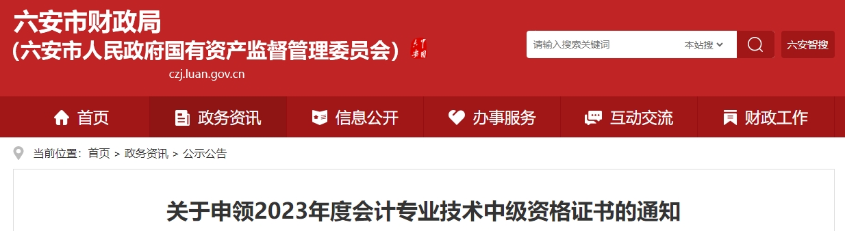 安徽省六安市2023年中級會計證書領(lǐng)取