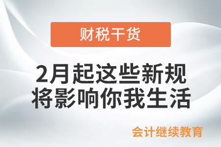 2月起,，這些新規(guī)將影響你我生活,！