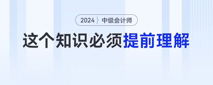 備考中級(jí)會(huì)計(jì)實(shí)務(wù)要先學(xué)財(cái)管知識(shí)？這個(gè)知識(shí)點(diǎn)考生必須提前理解,！