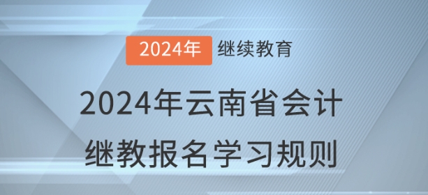 2024年云南省會(huì)計(jì)繼續(xù)教育報(bào)名學(xué)習(xí)規(guī)則