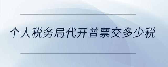 個(gè)人稅務(wù)局代開普票交多少稅,？