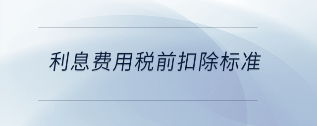 利息費用稅前扣除標準,？