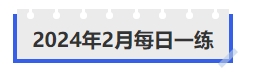 中級(jí)會(huì)計(jì)2024年2月每日一練