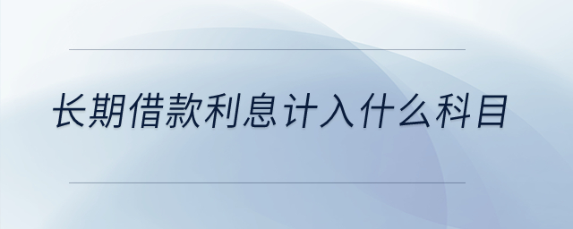 長期借款利息計入什么科目？