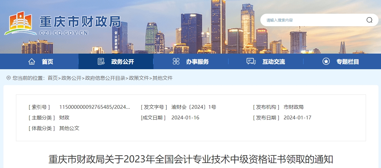 重慶重慶市2023年中級會計師證書領取通知公布