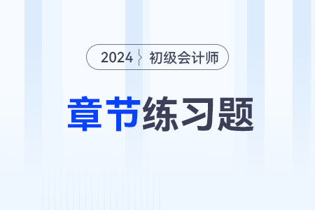 2024年《初級會計實務(wù)》第七章收入,、費用和利潤-章節(jié)練習(xí)