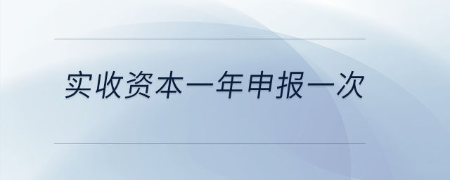 實收資本一年申報一次？