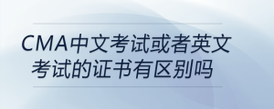 cma中文考試或者英文考試的證書有區(qū)別嗎