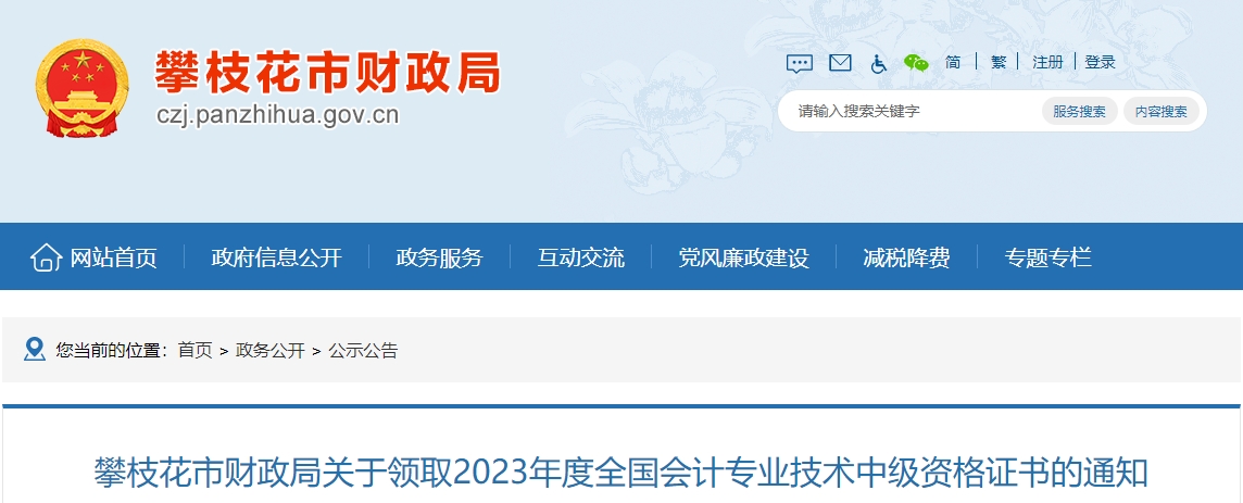 四川省攀枝花市2023年中級(jí)會(huì)計(jì)證書(shū)領(lǐng)取1月31日開(kāi)始