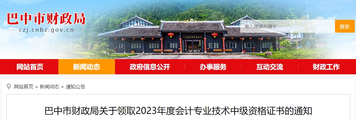 四川省巴中市2023年中級會計師證書1月26日起開始發(fā)放