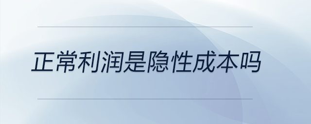 正常利潤是隱性成本嗎